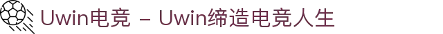 Uwin电竞 - Uwin缔造电竞人生